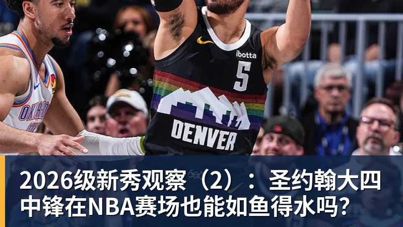 2026级新秀观察（2）：圣约翰大四中锋在NBA赛场也能如鱼得水吗？MK国际</a></dt><dd><h2><a id=