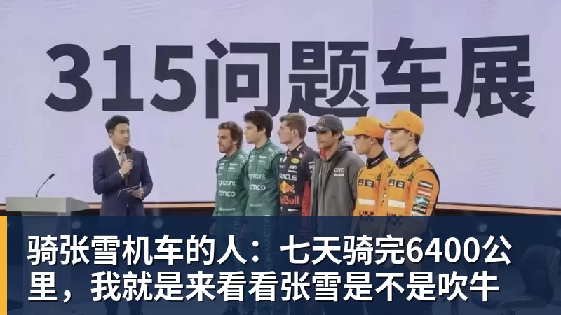 骑张雪机车的人：七天骑完6400公里，我就是来看看张雪是不是吹牛