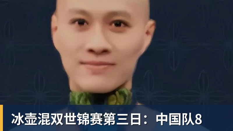 冰壶混双世锦赛第三日：中国队8