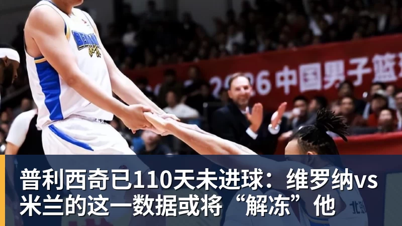 普利西奇已110天未进球：维罗纳vsMK国际的这一数据或将“解冻”他